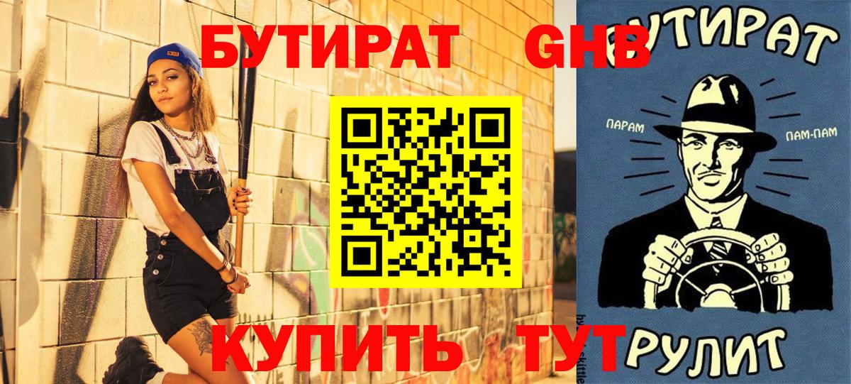 Бутират  БУТИРАТ оксибутират  Вход с VPN  Новокубанск 
